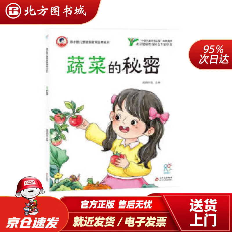 【正版现货】蔬菜的秘密 康小智儿童健康教育绘本系列 海润阳光