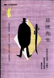 总统先生 阿斯图里亚斯【书】