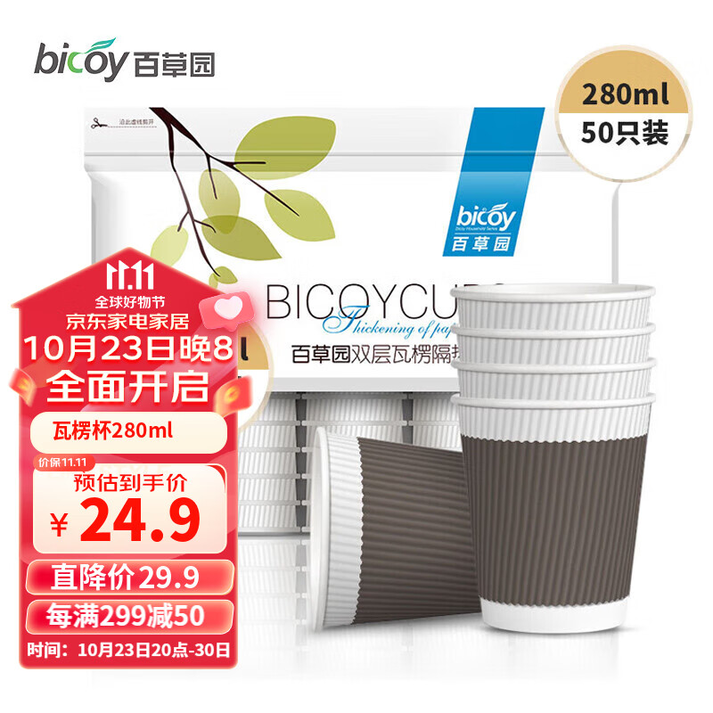 百草园一次性纸杯商务办公咖啡杯防烫双层隔热瓦楞杯奶茶杯280ml*50只装怎么样,好用不?