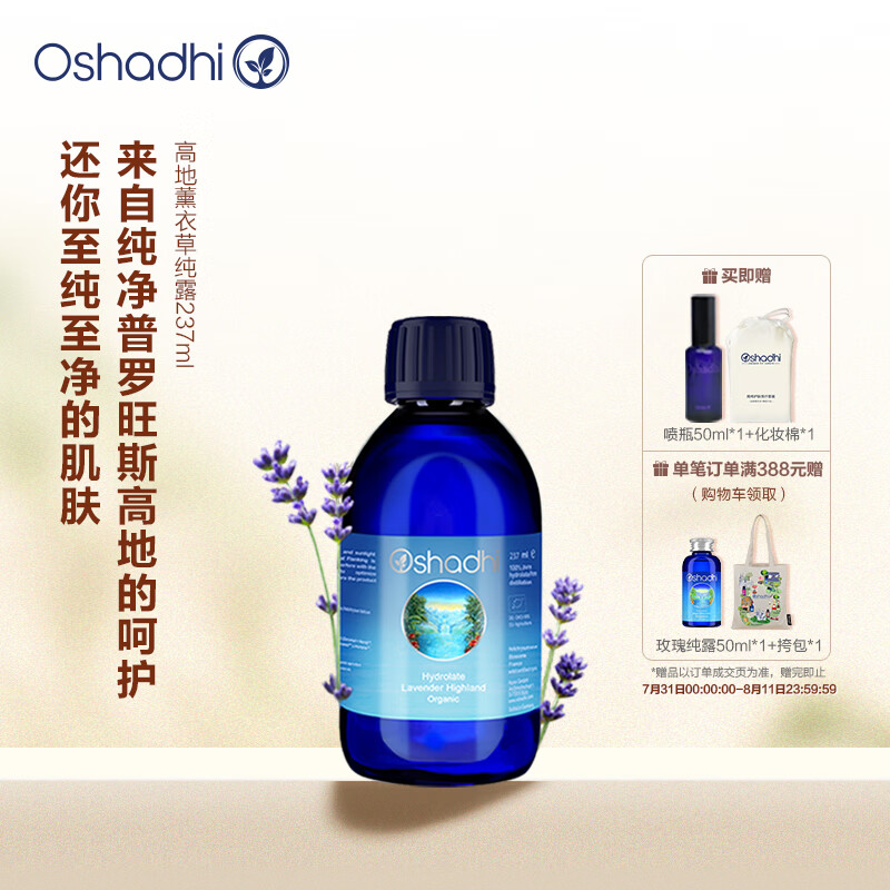 Oshadhi德国O家高地薰衣草纯露237ml补水痘痘肌湿敷水喷雾爽肤水花水