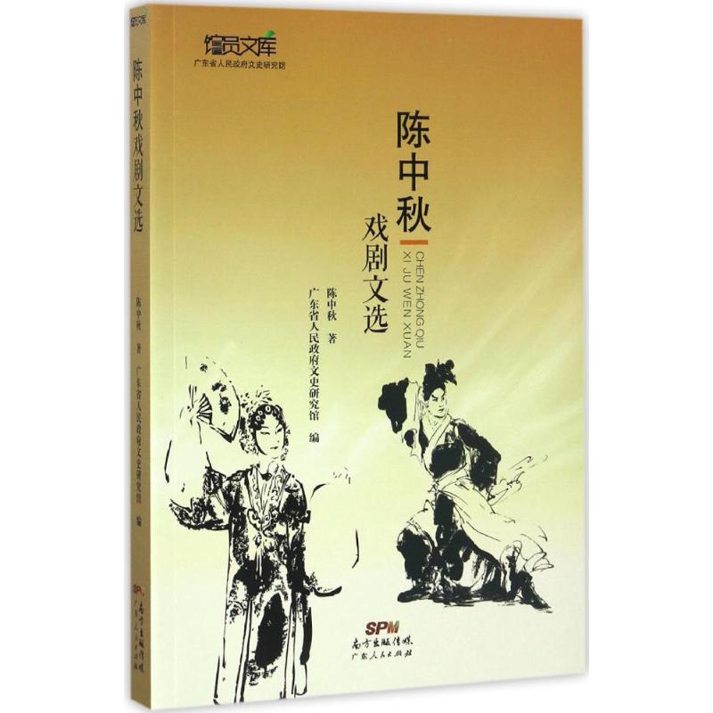 陈中秋戏剧文选