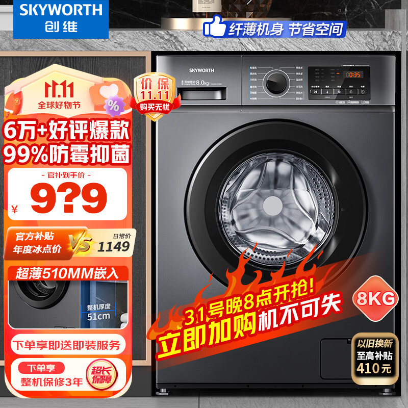 创维(SKYWORTH) 8公斤滚筒洗衣机全自动 变频电机 一级能效 99%除菌除螨 超薄嵌入 XQG80-B15MC高性价比高么？