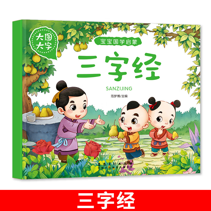大图大字 宝宝国学启蒙 三字经 彩图注音版有声伴读经典图画故事书1-6岁亲子共读幼儿园益智启蒙早教睡前读物