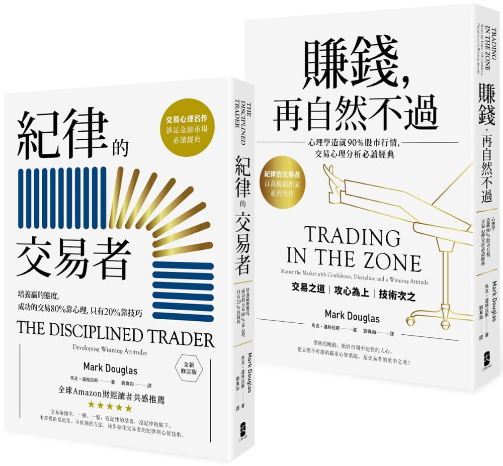 在途 马克道格拉斯纪律的交易者【典藏套书】 （纪律的交易者＋赚钱，再自然不过）大牌出版 商业理财