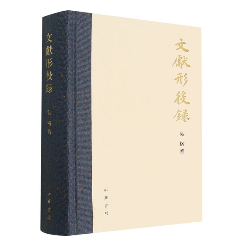 文献形役录(精)