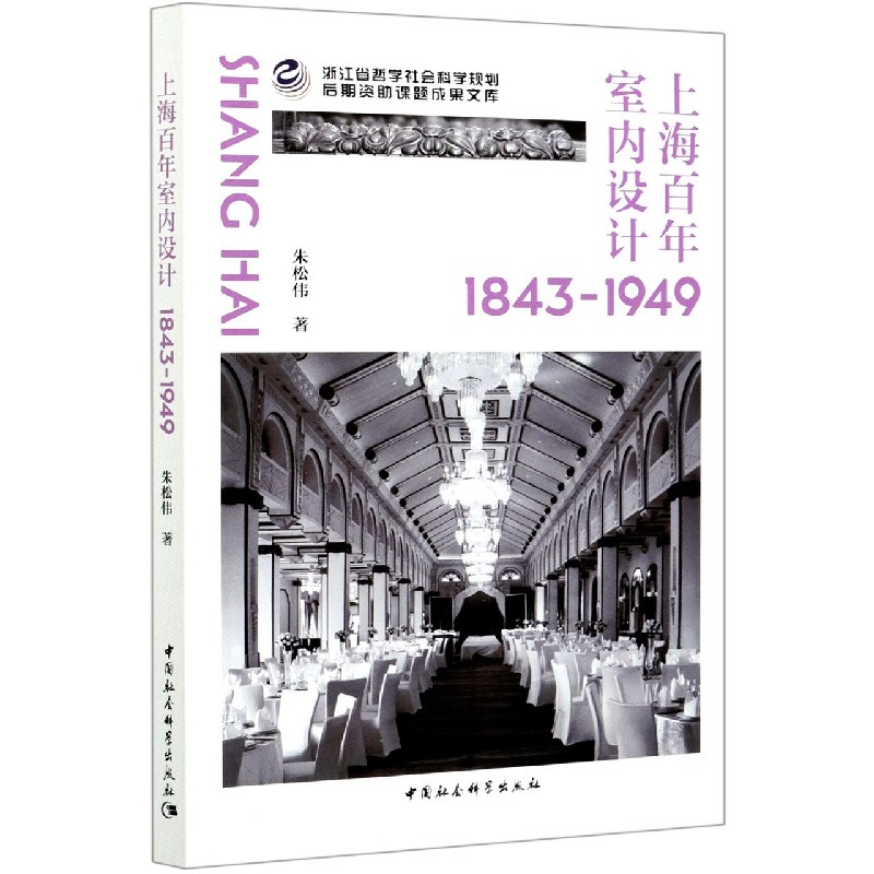 上海百年室内设计(1843-1949)