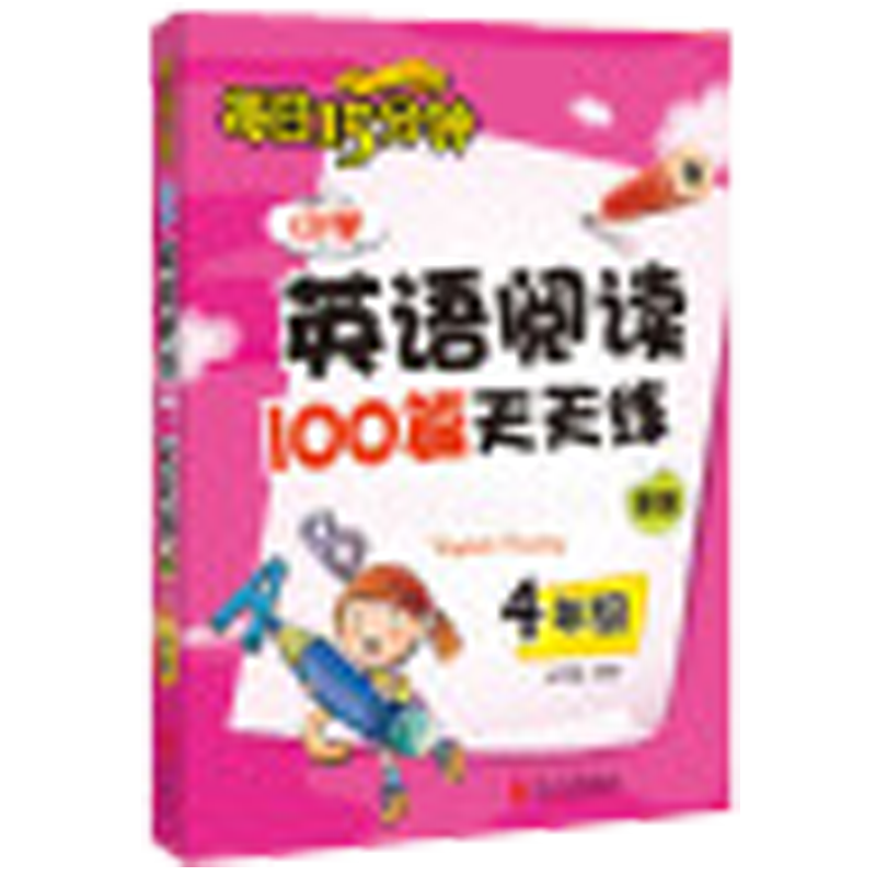 每日15分钟英语阅读100篇四年级：价格稳定，销量不错