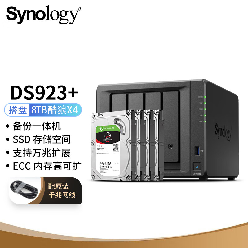 群晖（Synology）DS923+ 搭配4块希捷(Seagate)8TB酷狼IronWolf ST8000VN004硬盘 套装