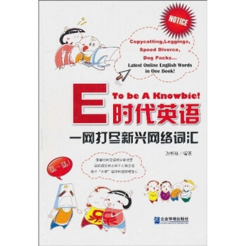E时代英语:一网打尽新兴网络词汇