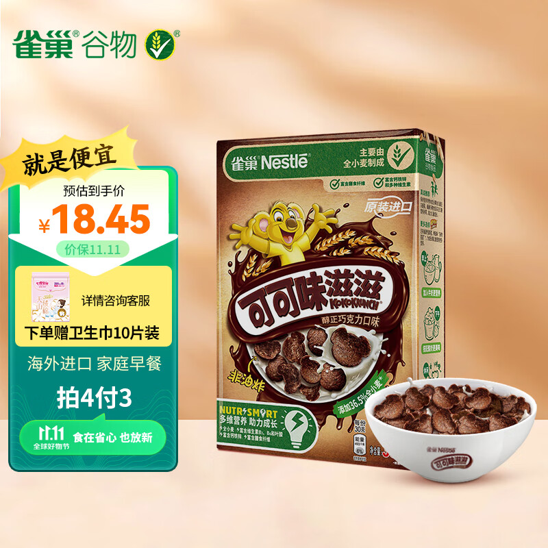 雀巢（Nestle）可可味滋滋进口儿童麦片脆谷乐 蛋奶星星谷物脆早餐谷物圈330g属于什么档次？