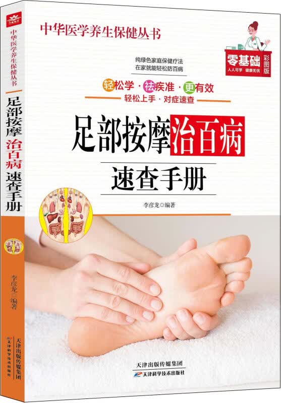 中华医学养生保健丛书一足部按摩治百病速查手册（零基础彩图版） 天津科学技术