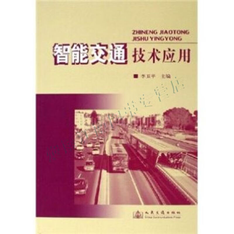 智能交通技术应用【上新】