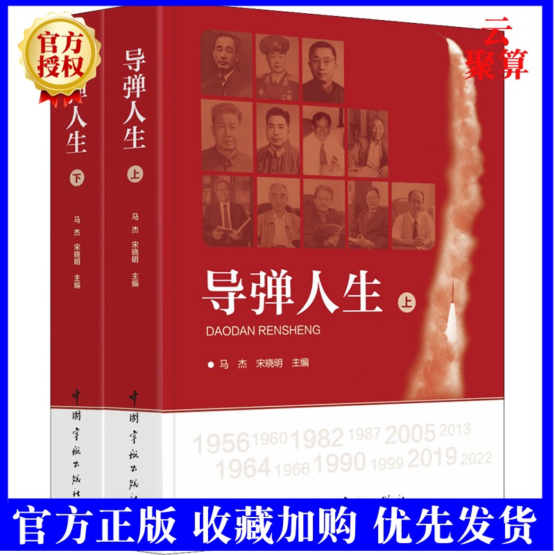 2022新书 导弹人生（上、下册）马杰 宋晓明 中国宇航出版社 2022年是中国航天科工集团第二研究院成立65周年9787515920542