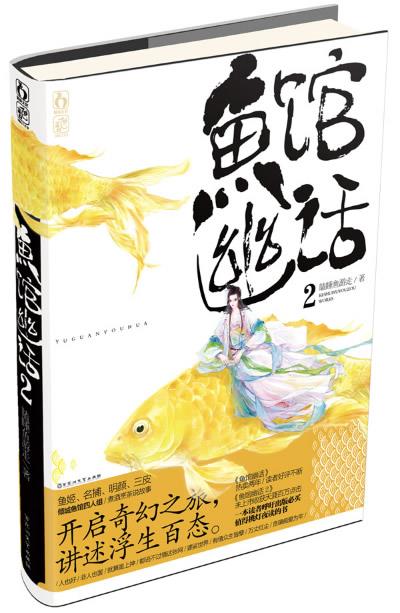 鱼馆幽话2