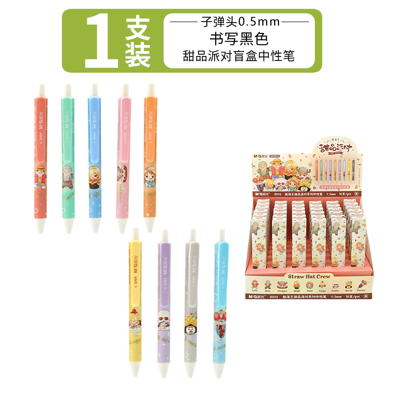 晨光(m&g) 航海王甜品派对中性笔盲盒按动签字笔学生用考试可爱少女心