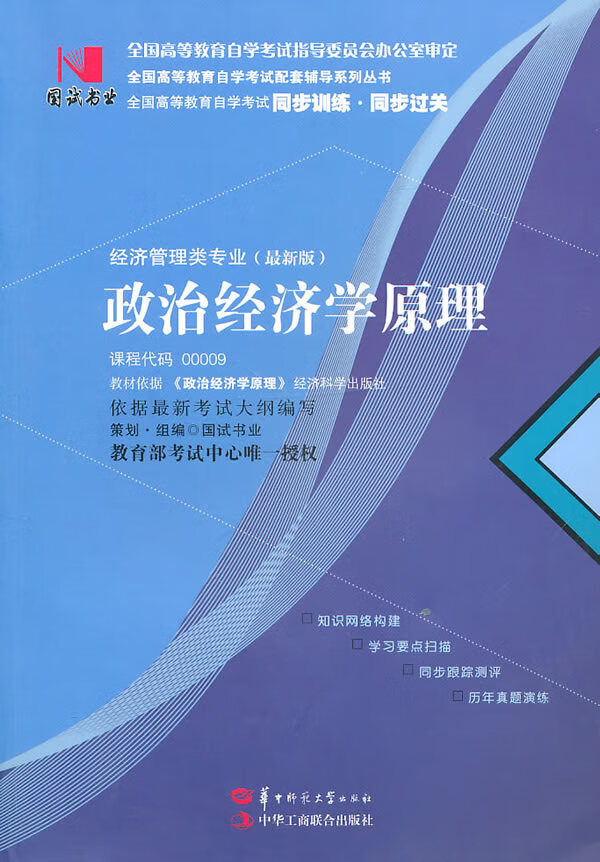 国试书业 政治经济学原理 9787562243410【可开发票】