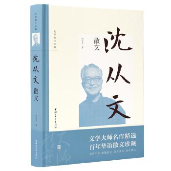 沈从文散文 沈从文