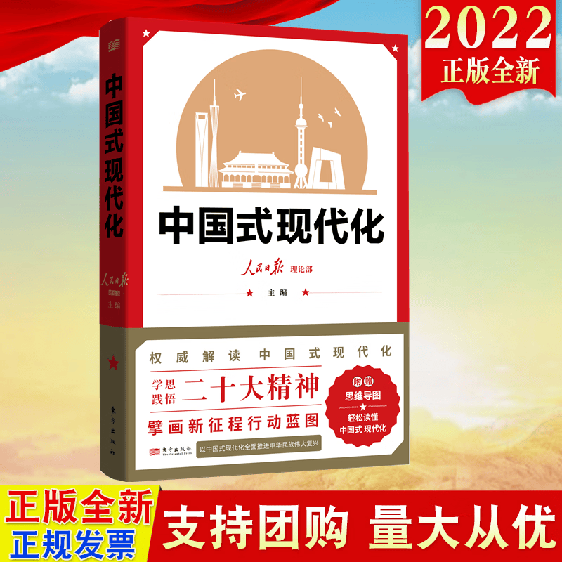 现货2022新版 中国式现代化 东方出版社 9787520723060