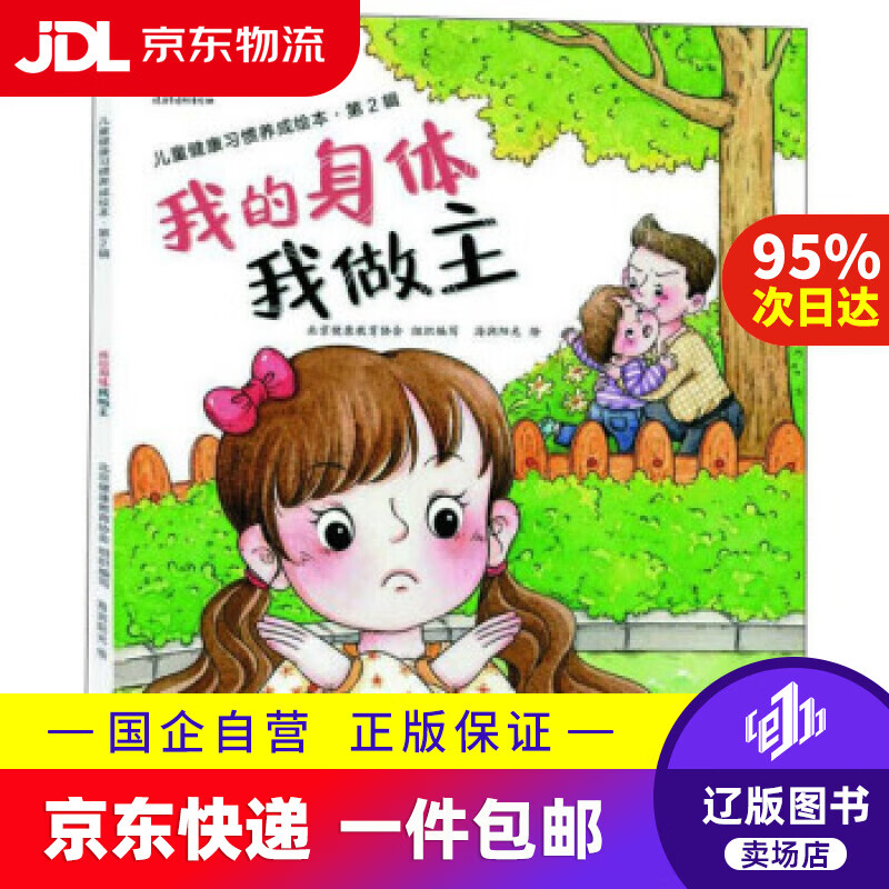 【满59包邮】我的身体我做主 儿童健康习惯养成绘本·第2辑 北京健康