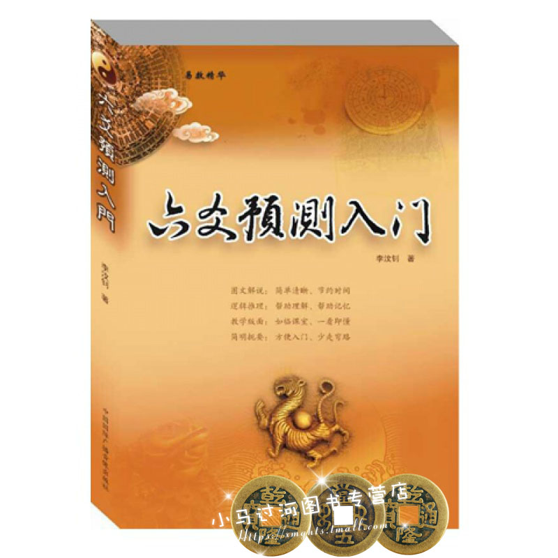 正版 《六爻预测入门》占卦入门书籍针对无基础自学设计 周易与预测学阴阳五行八卦四柱命理 学六爻四柱