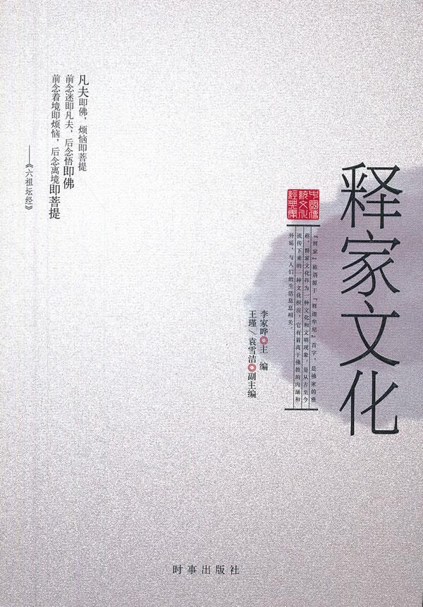 释家文化 李家晔 编【正版书籍】