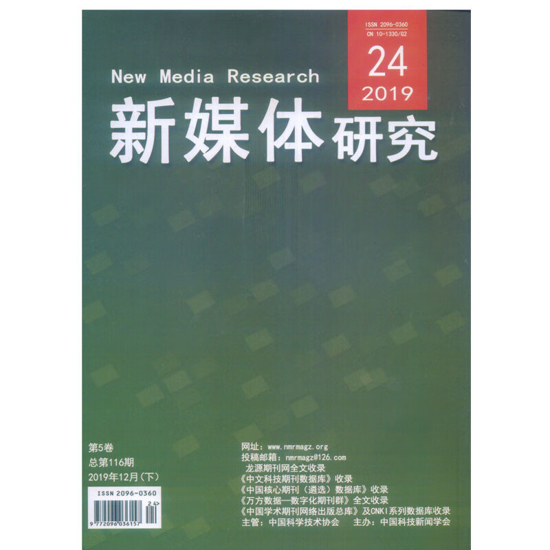 2019年第24期《新媒体研究》杂志订阅