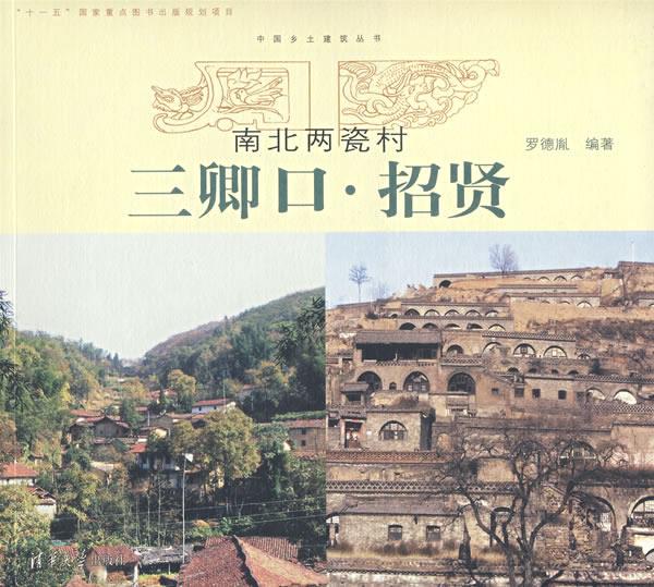 南北两瓷村—三卿口·招贤【正版图书】