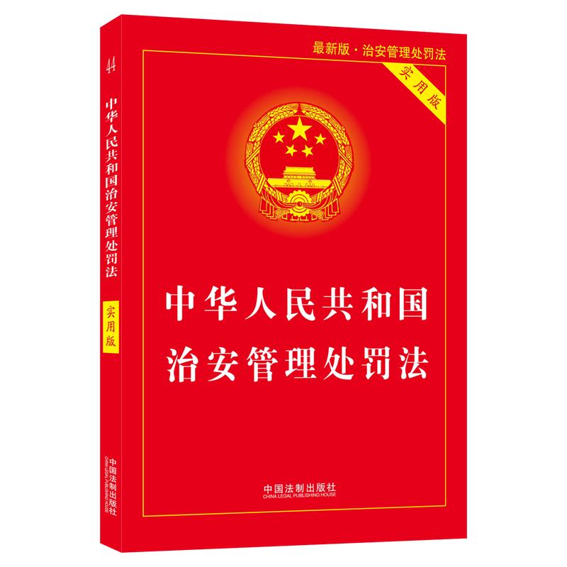 中华人民共和国治安管理处罚法(实用版)