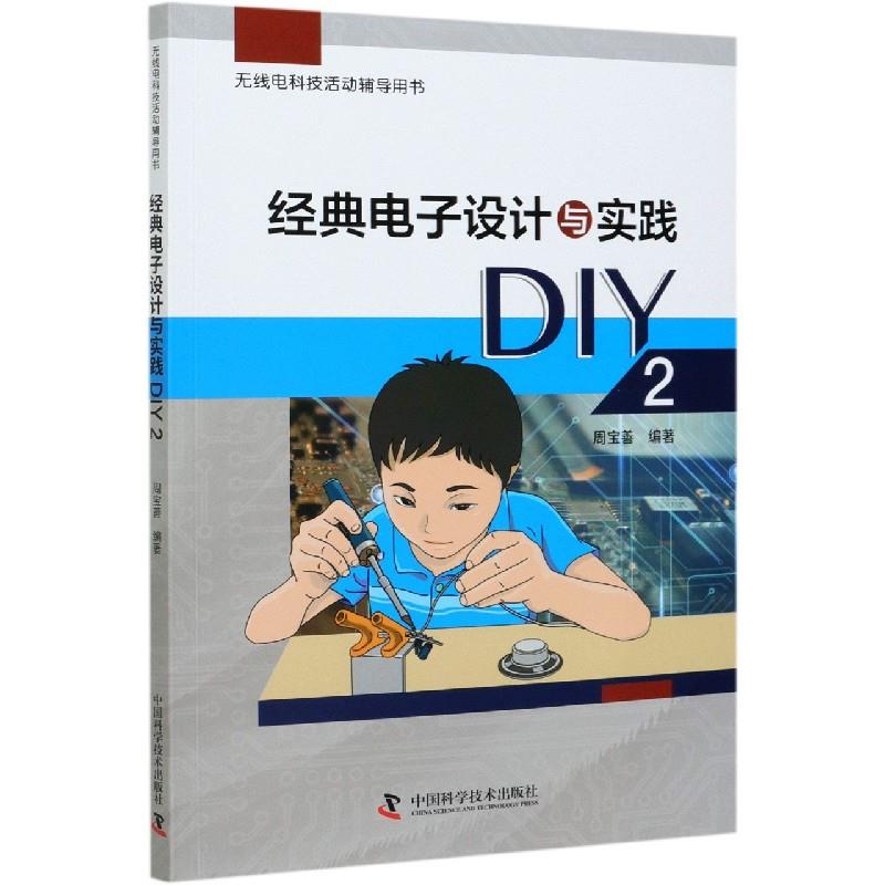 经典电子设计与实践DIY 周宝善【放心选购】