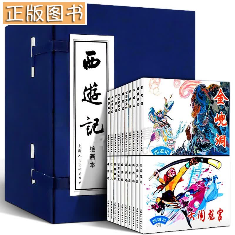 【函装蓝皮书礼盒装】西游记绘画本(全20册) 绘画本连环画小人书 吴承恩著 中国古典文学小说