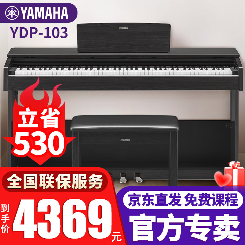 雅马哈（YAMAHA）电钢琴YDP103原装进口88键重锤智能电子钢琴成人儿童初学入门家用 YDP-103B黑色+原装琴凳+官方标配