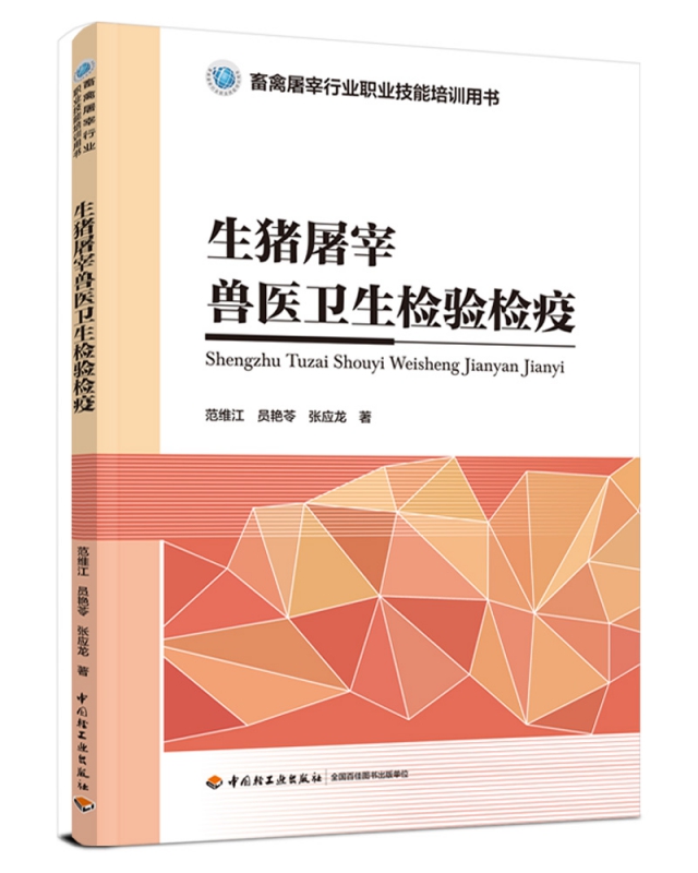 生猪屠宰兽医卫生检验检疫（畜禽屠宰行业职业技能培训用书）