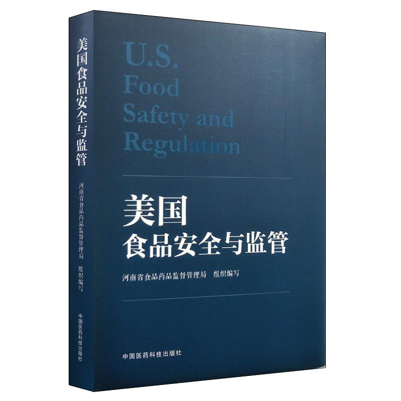 美国食品安全与监管【正版书】