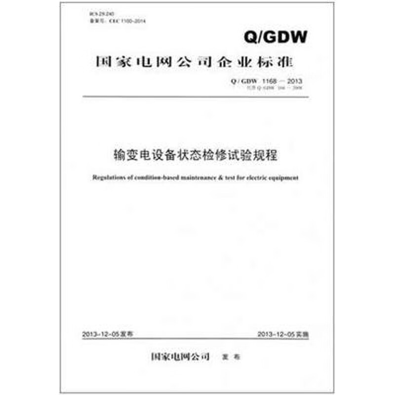 Q/GDW1168-2013输变电设备状态检修试验规程