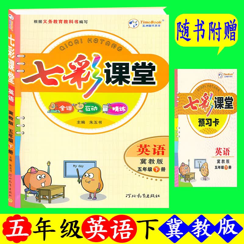 2023版七彩课堂五年级下册英语冀教版教材详解英汉互动课本翻译书 英语冀教版 五年级下