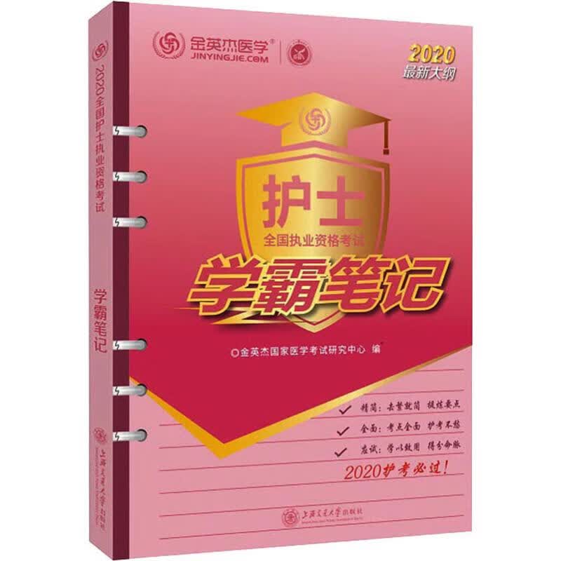 护士资格考试2020 金英杰医学 学霸笔记