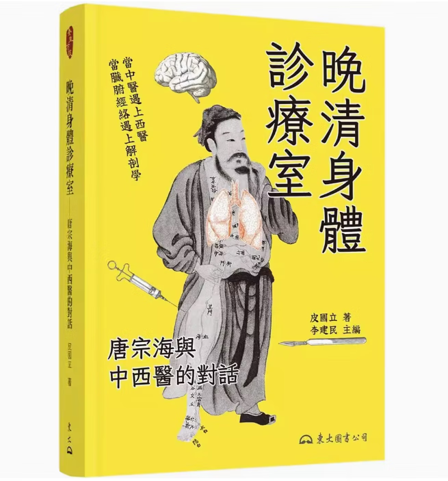 预订 台版 晚清身体诊疗室 东大 皮国立 唐宗海与中西医的对话医疗保健书籍 .使用感如何?