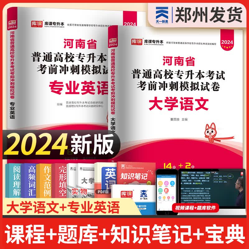 新版2024天一库课河南专升本教材历年真题试卷汇编必刷2000题模拟冲卷词汇河南省库课专升本高数大学语文英语高等数学管理学教育理论法学经济学专业英语生理病理2024年普通高校专升本考试用书自选 考前冲