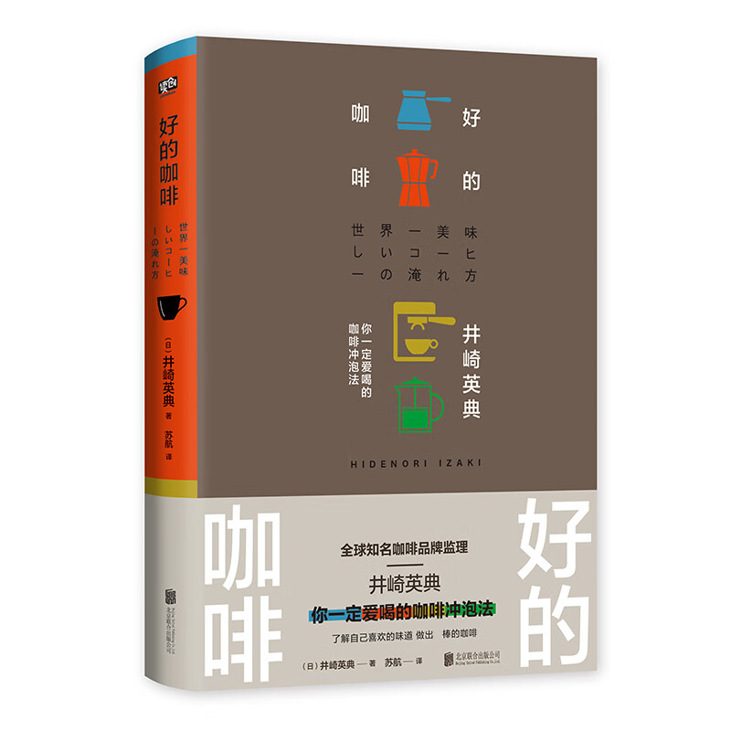 好的咖啡 制作技巧全公开 井崎英典首部咖啡制作书 咖啡基础知识 咖啡冲泡