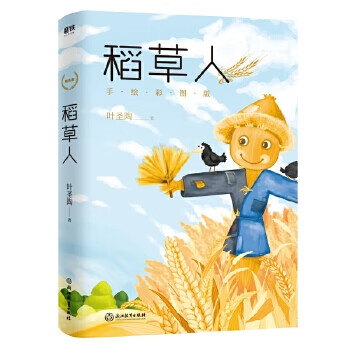 稻草人 叶圣陶