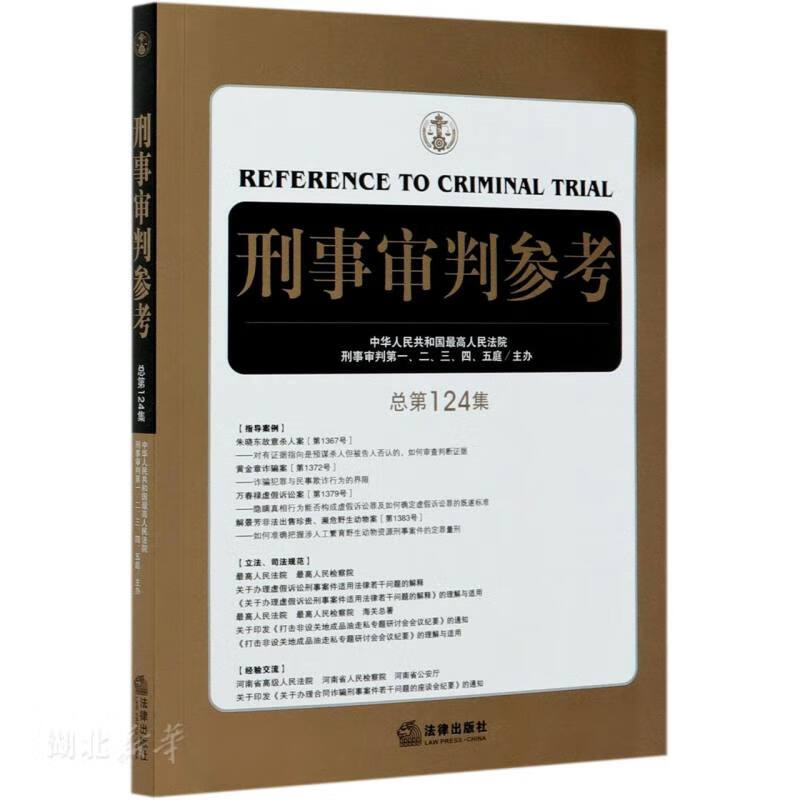 刑事审判参考(总第124集)