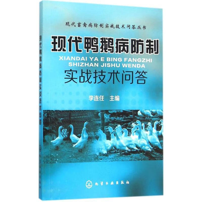 现代鸭鹅病防制实战技术问答 李连任 主编