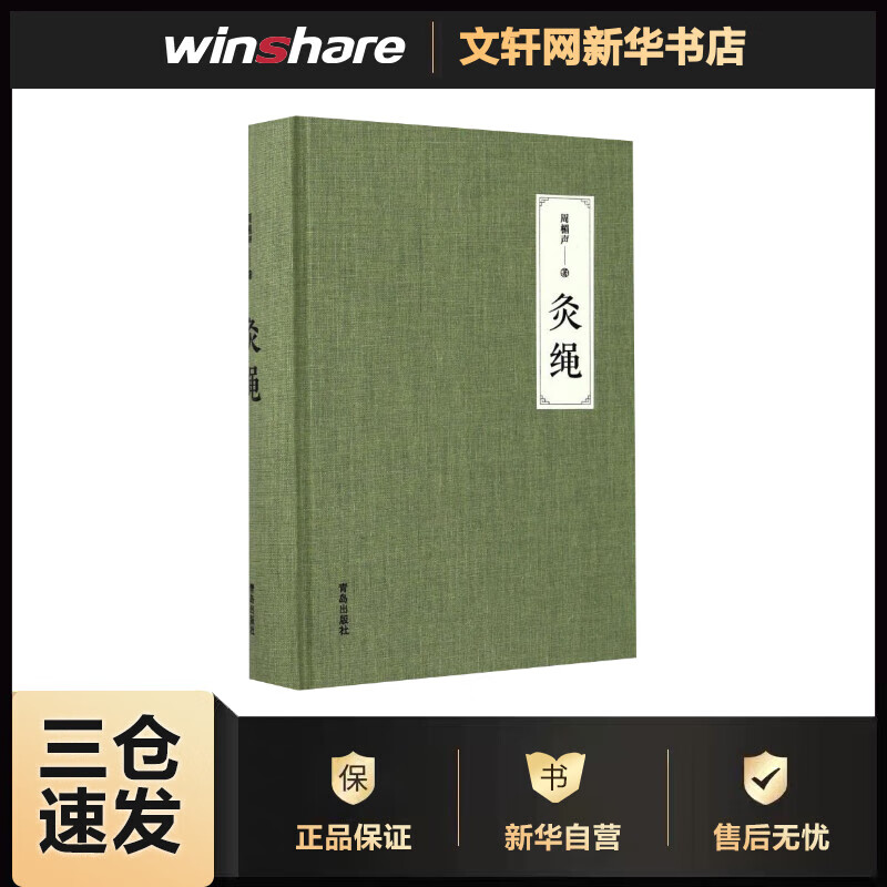 灸绳 周楣声