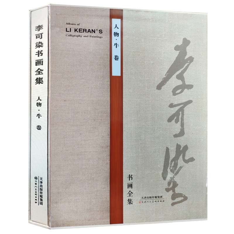 李可染书画全集·人物·牛卷