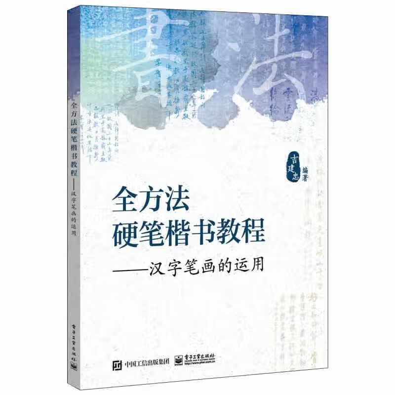 全方法硬笔楷书教程――汉字笔画的运用 吉建忠 电子工业出版社 9787121313271