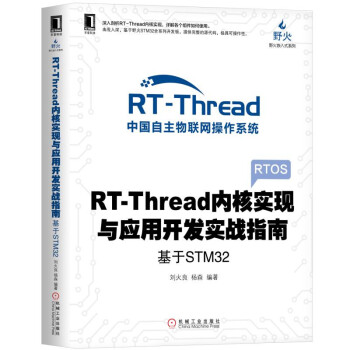 [正版图书] RT-Thread内核实现与应用开发实战指南 基于STM32 刘火良杨森 机械工业出版