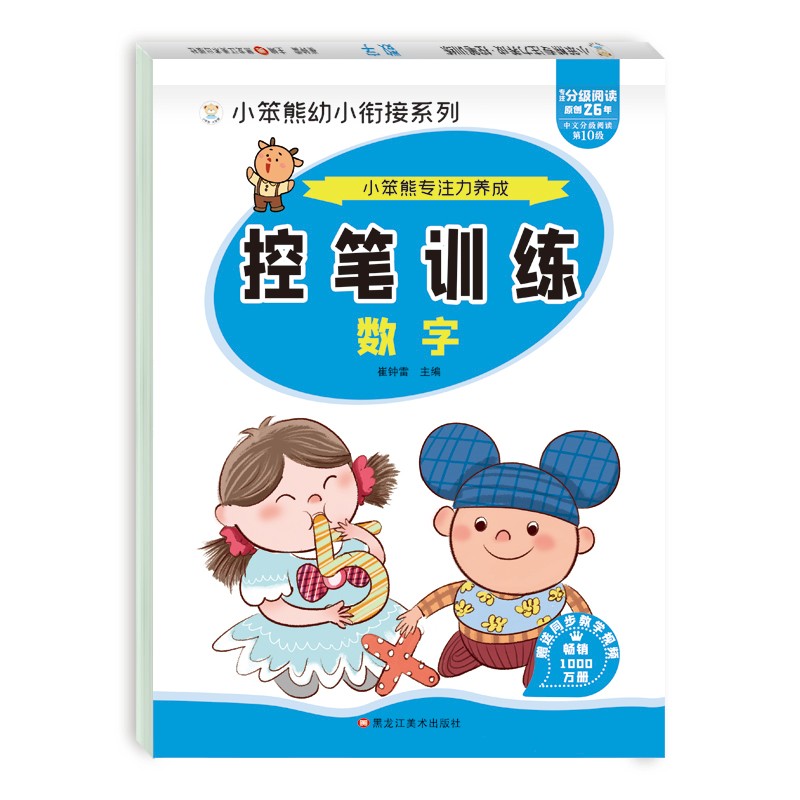 小笨熊专注力养成 小学生控笔训练字帖 数字 学前班幼儿启蒙(中国环境标志产品 绿色印刷)
