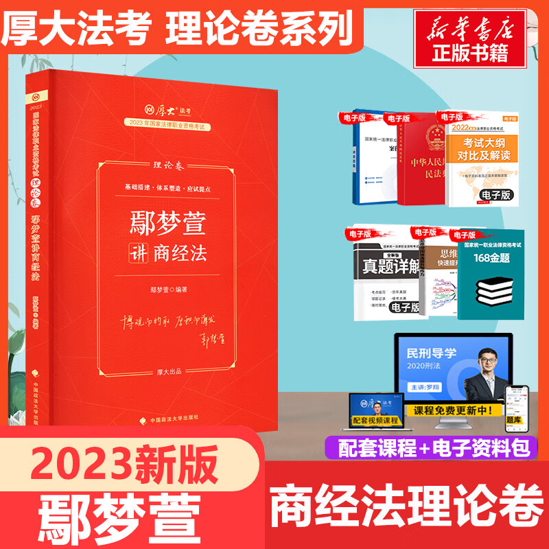 厚大法考2023 鄢梦萱讲商经法 理论卷 国家法律职业资格考试