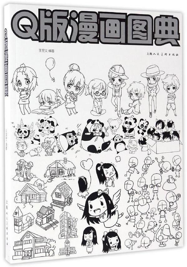 Q版漫画图典【正版图书】