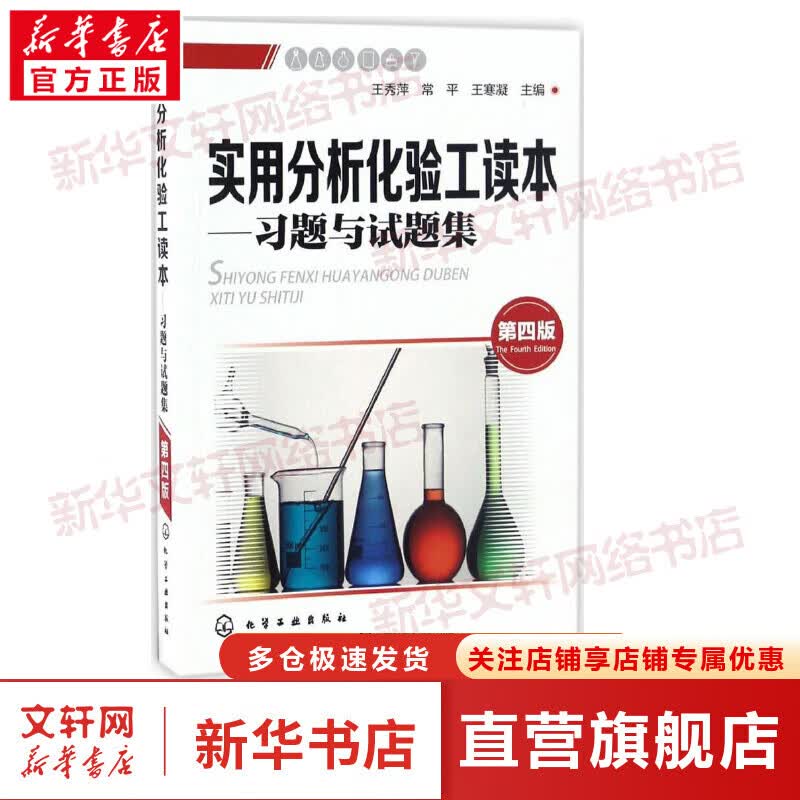 实用分析化验工读本(第4版)
